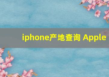 iphone产地查询 Apple